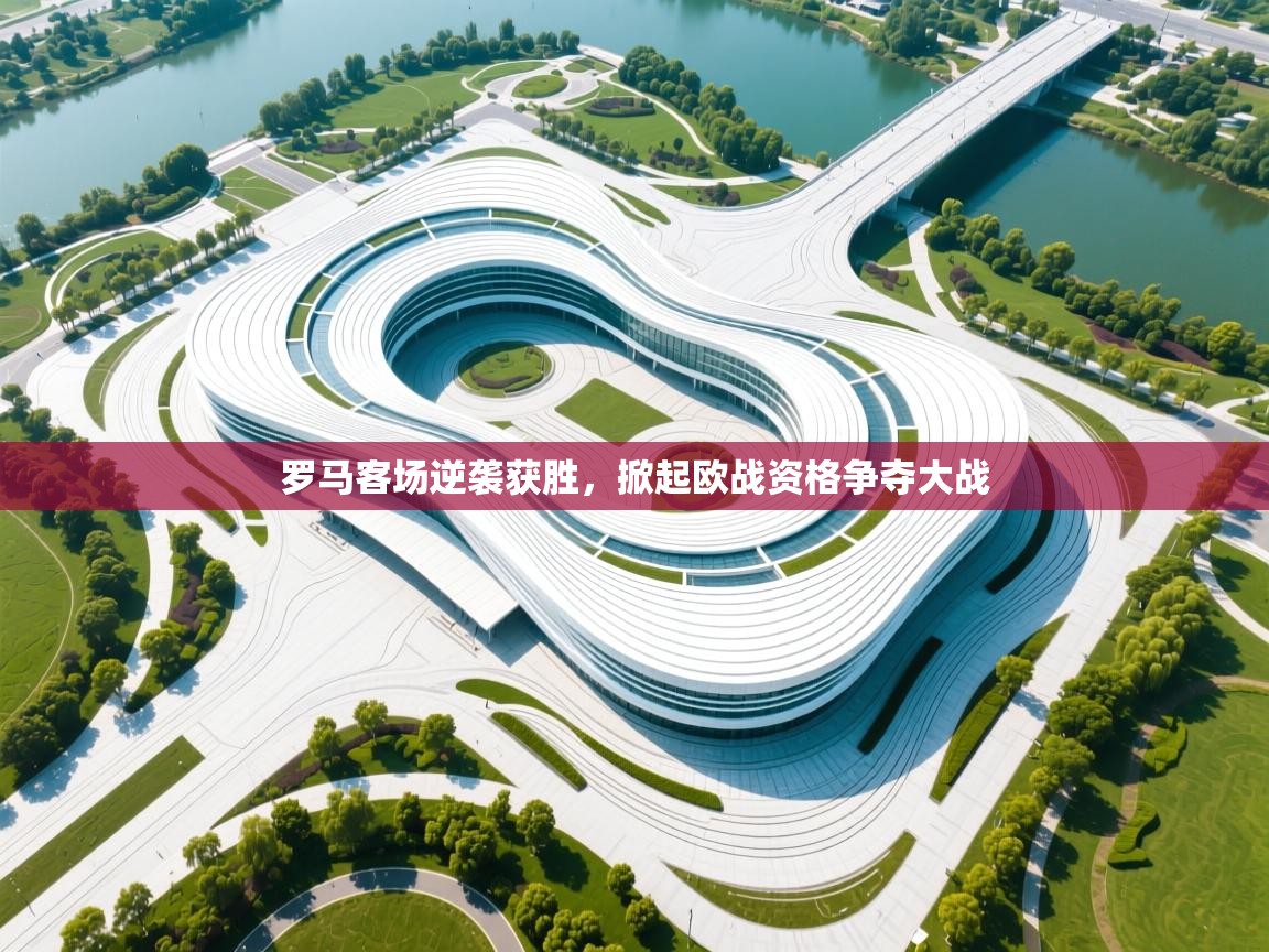 罗马客场逆袭获胜，掀起欧战资格争夺大战  第2张