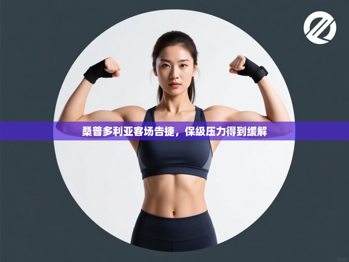 桑普多利亚客场告捷，保级压力得到缓解  第1张