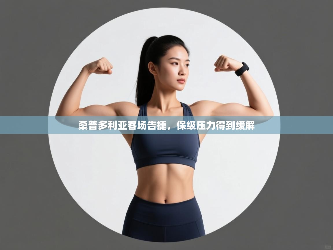 桑普多利亚客场告捷，保级压力得到缓解  第2张