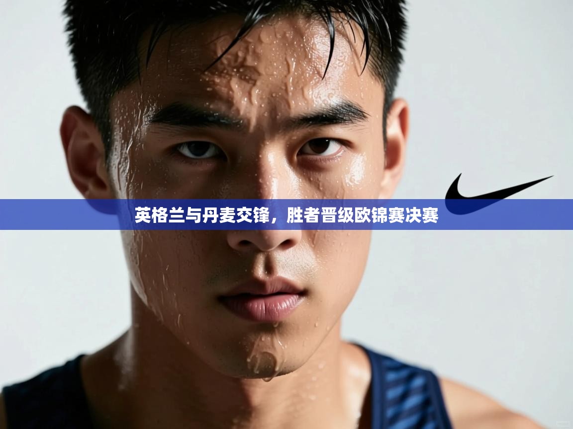 英格兰与丹麦交锋，胜者晋级欧锦赛决赛  第1张