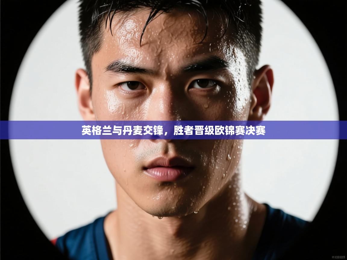 英格兰与丹麦交锋，胜者晋级欧锦赛决赛  第2张