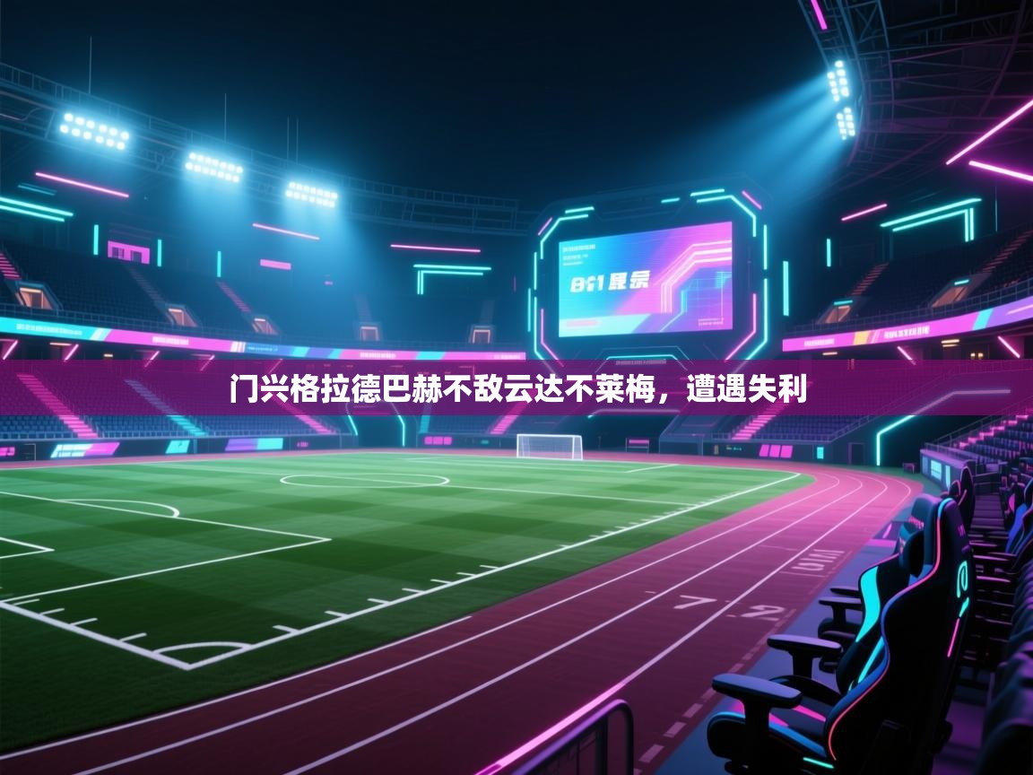 门兴格拉德巴赫不敌云达不莱梅，遭遇失利  第2张