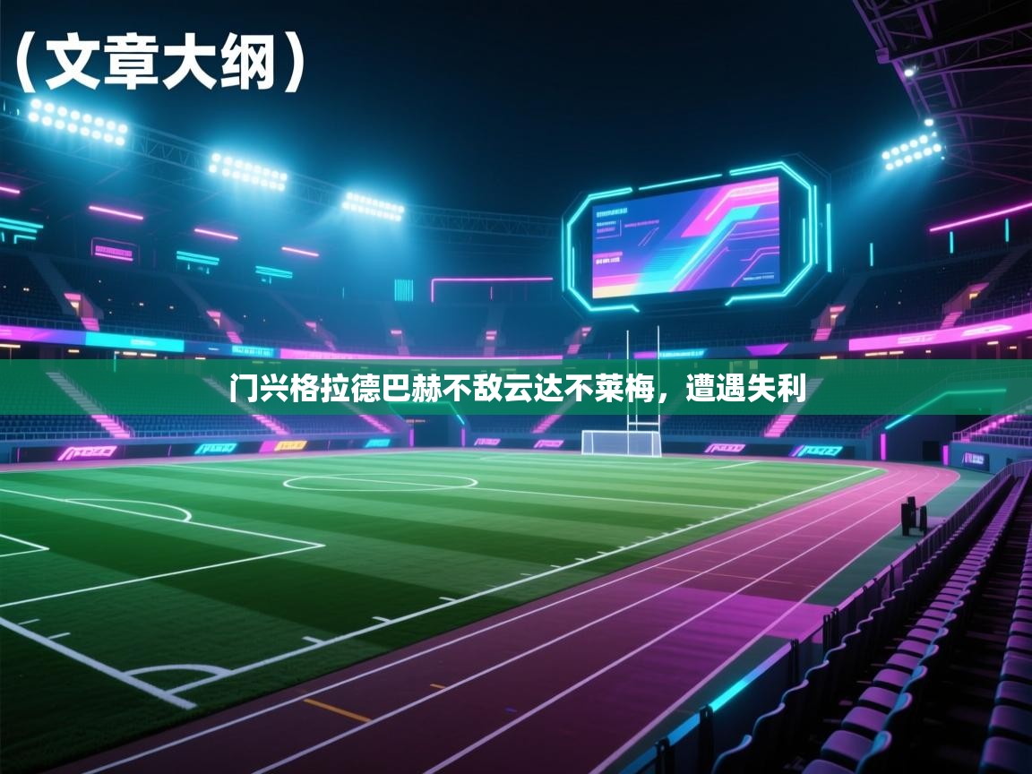 门兴格拉德巴赫不敌云达不莱梅，遭遇失利  第1张