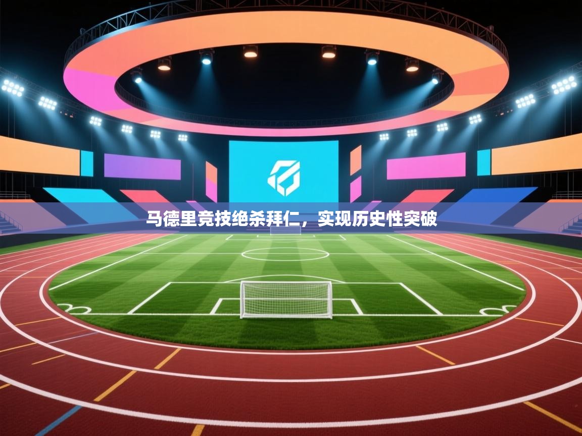 马德里竞技绝杀拜仁，实现历史性突破  第1张