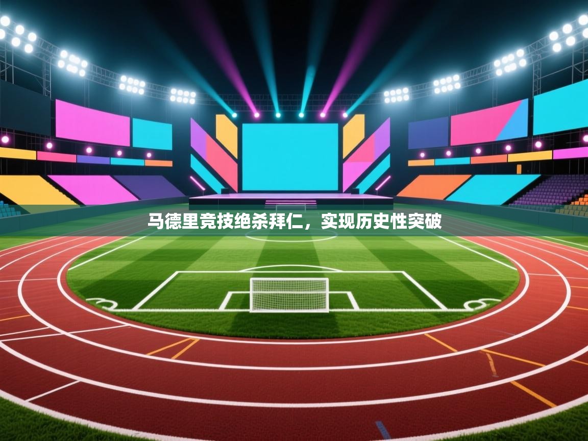 马德里竞技绝杀拜仁，实现历史性突破  第2张