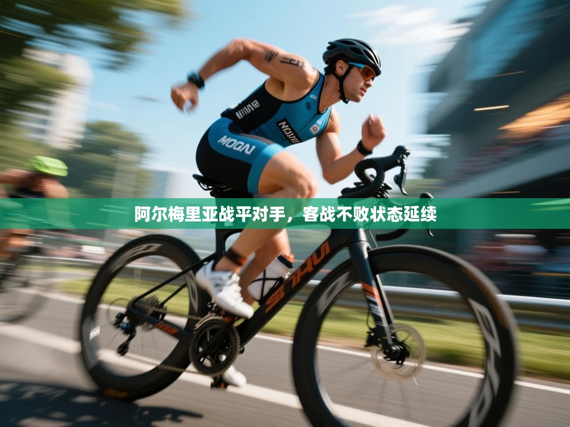 阿尔梅里亚战平对手，客战不败状态延续  第1张