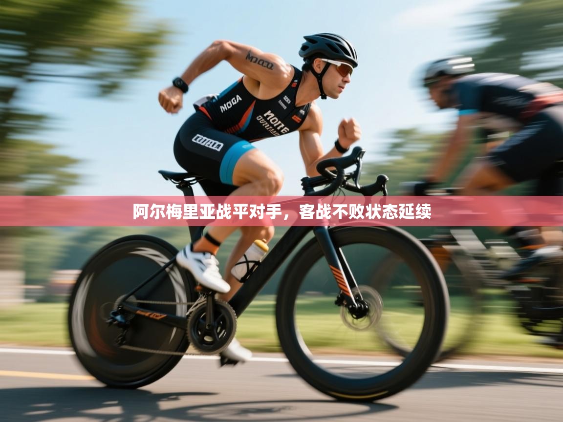 阿尔梅里亚战平对手，客战不败状态延续  第2张