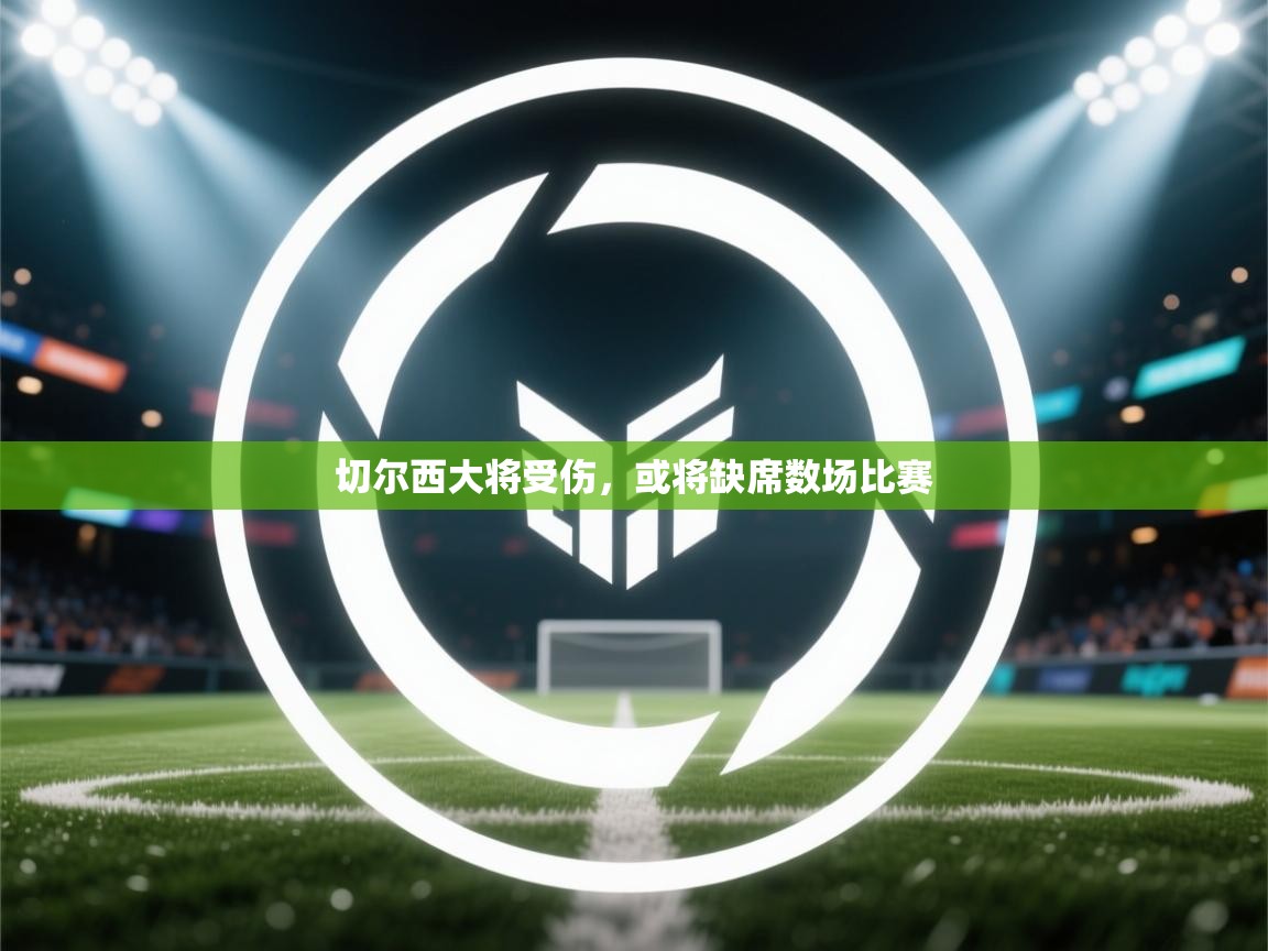 切尔西大将受伤，或将缺席数场比赛  第2张