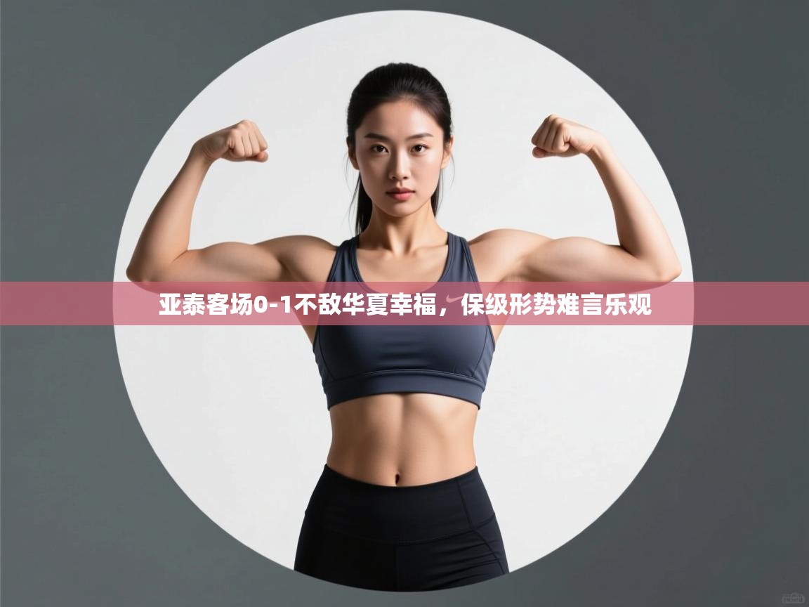 亚泰客场0-1不敌华夏幸福，保级形势难言乐观  第1张