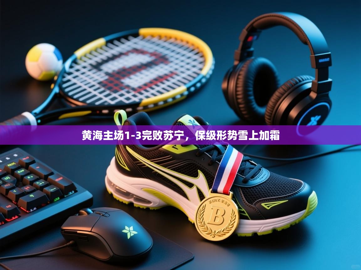 黄海主场1-3完败苏宁，保级形势雪上加霜  第1张