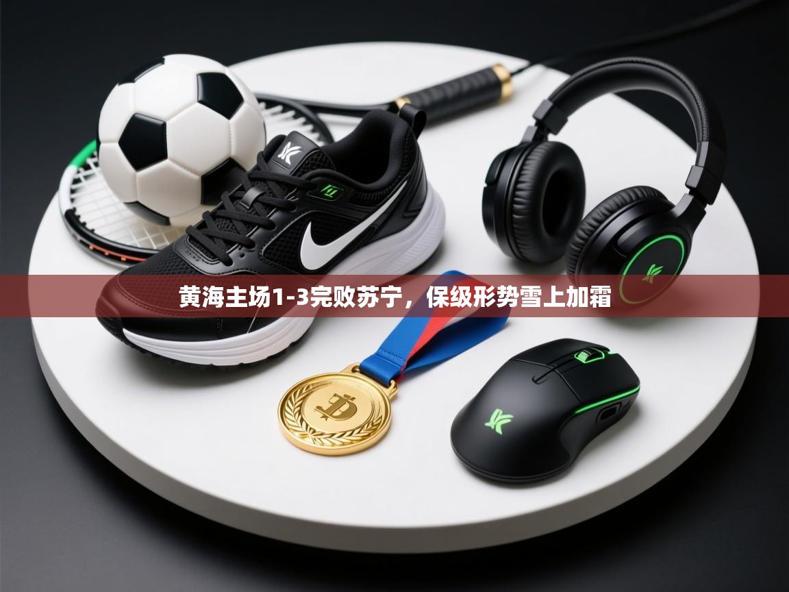 黄海主场1-3完败苏宁，保级形势雪上加霜  第2张