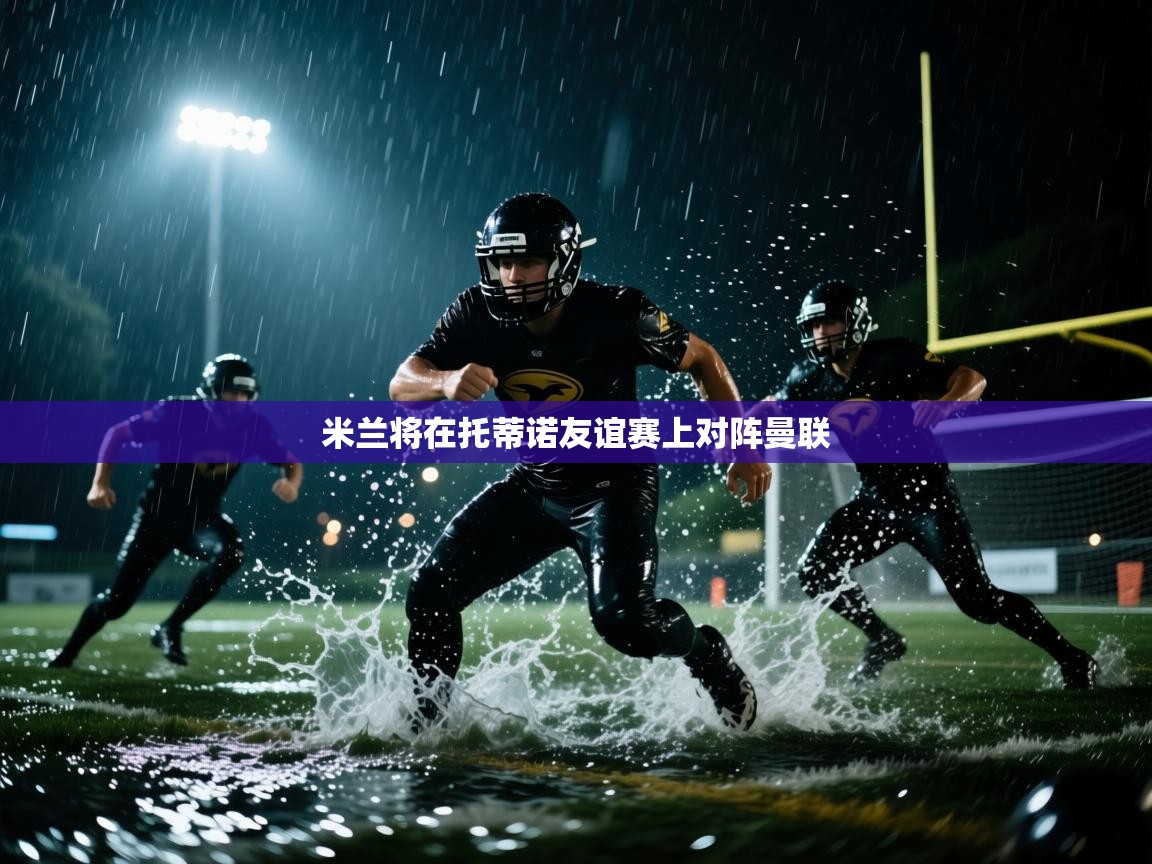 米兰将在托蒂诺友谊赛上对阵曼联  第1张