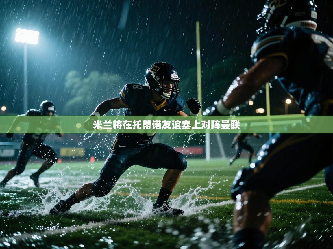 米兰将在托蒂诺友谊赛上对阵曼联  第2张