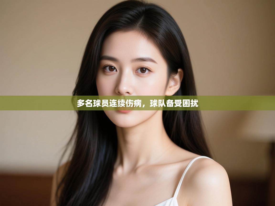 多名球员连续伤病，球队备受困扰  第1张