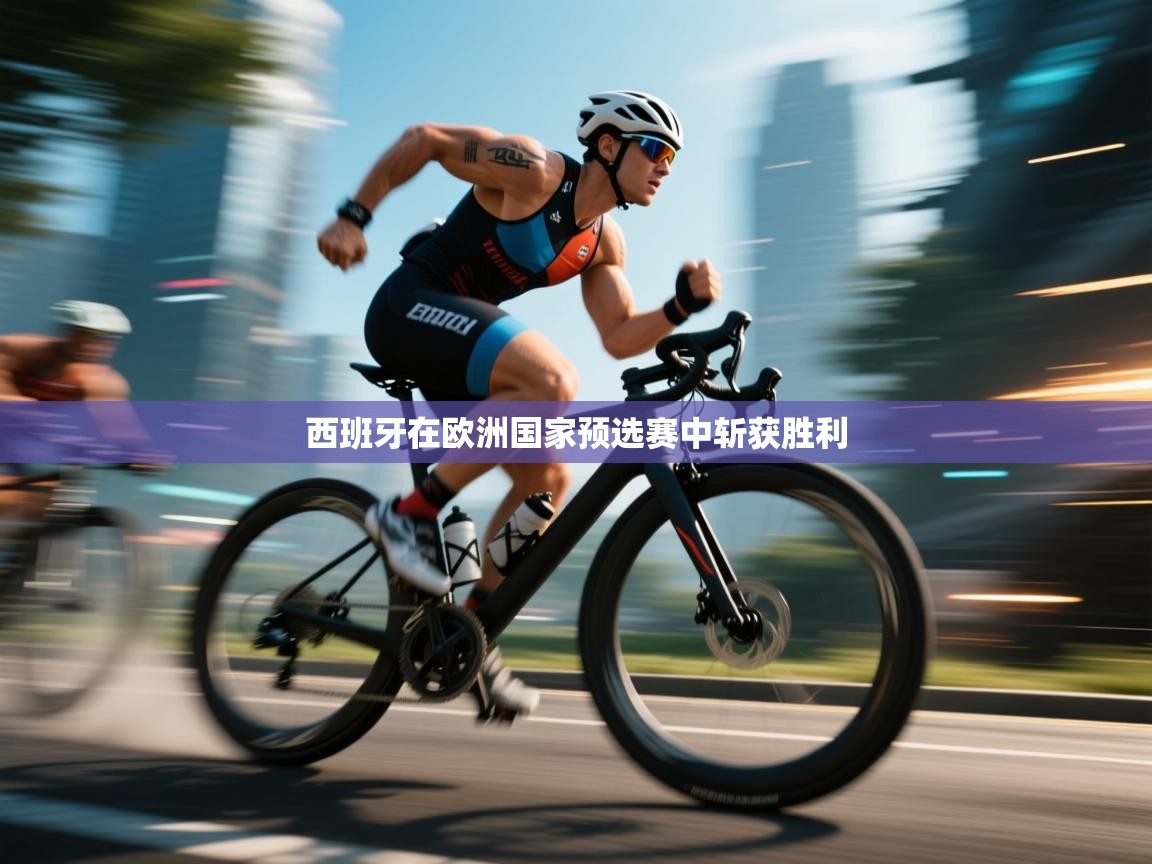 西班牙在欧洲国家预选赛中斩获胜利  第1张