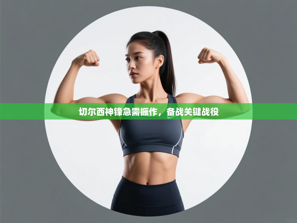 切尔西神锋急需振作，备战关键战役  第1张