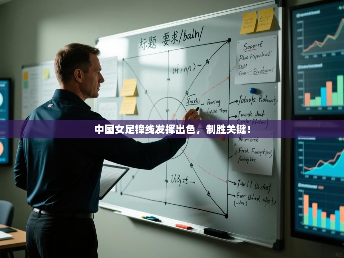 中国女足锋线发挥出色，制胜关键！  第1张