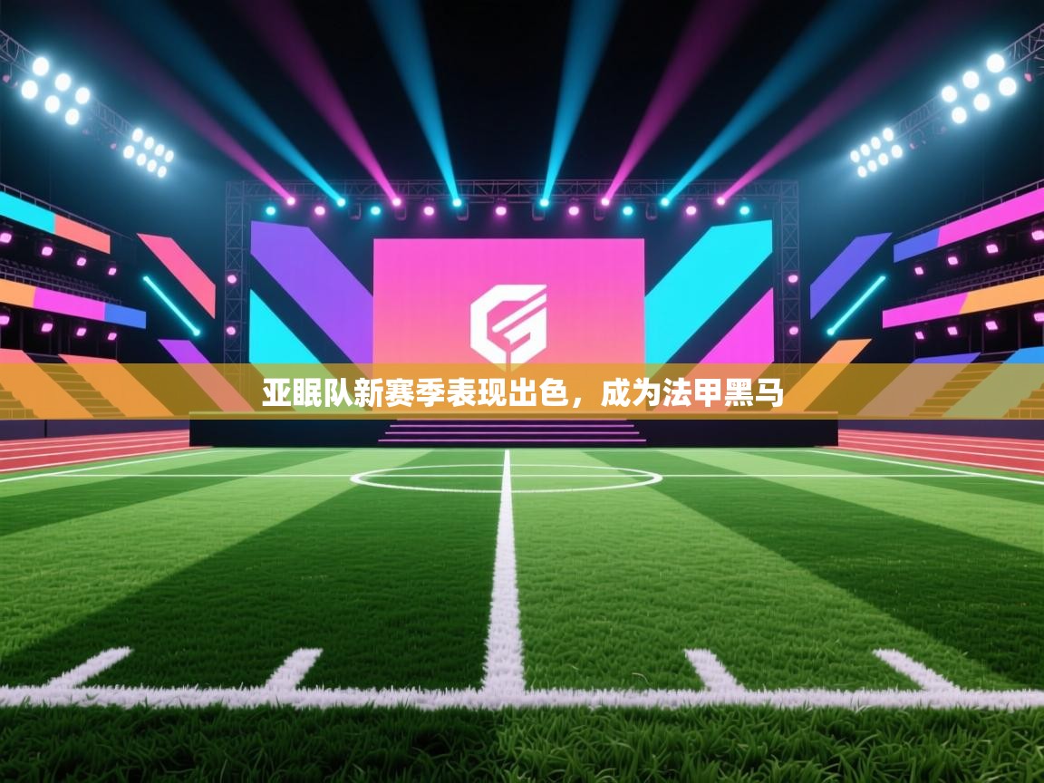 亚眠队新赛季表现出色，成为法甲黑马  第2张