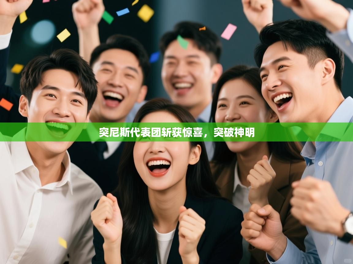 突尼斯代表团斩获惊喜，突破神明  第2张