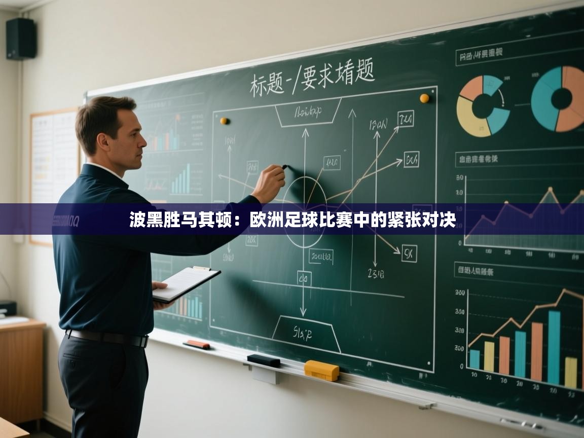 波黑胜马其顿:欧洲足球比赛中的紧张对决 第1张