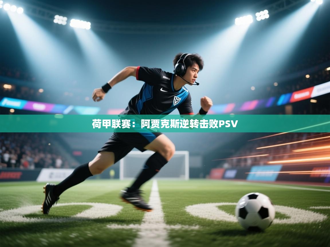 荷甲联赛：阿贾克斯逆转击败PSV  第2张