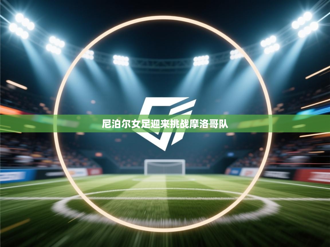 尼泊尔女足迎来挑战摩洛哥队  第1张