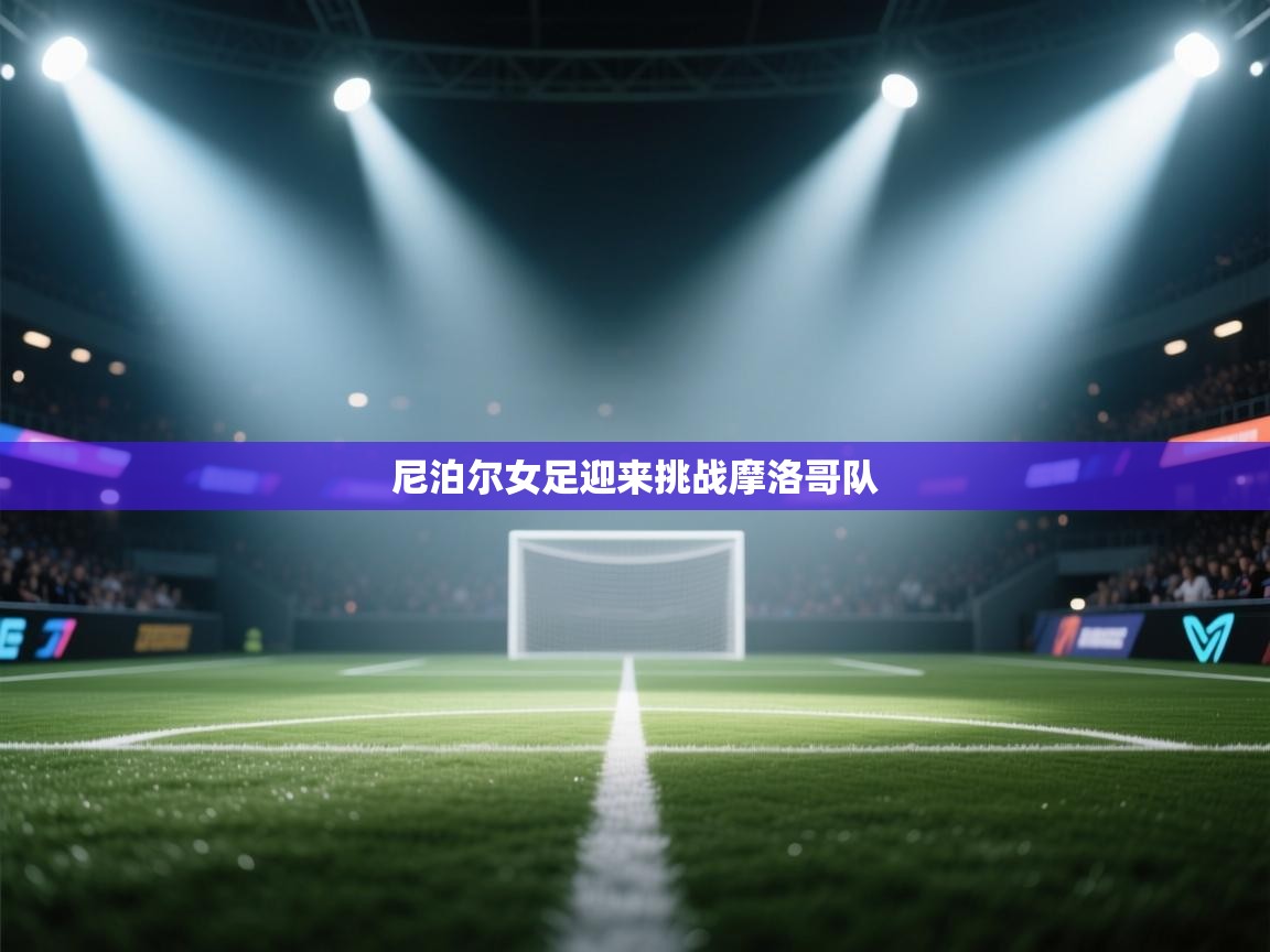 尼泊尔女足迎来挑战摩洛哥队  第2张