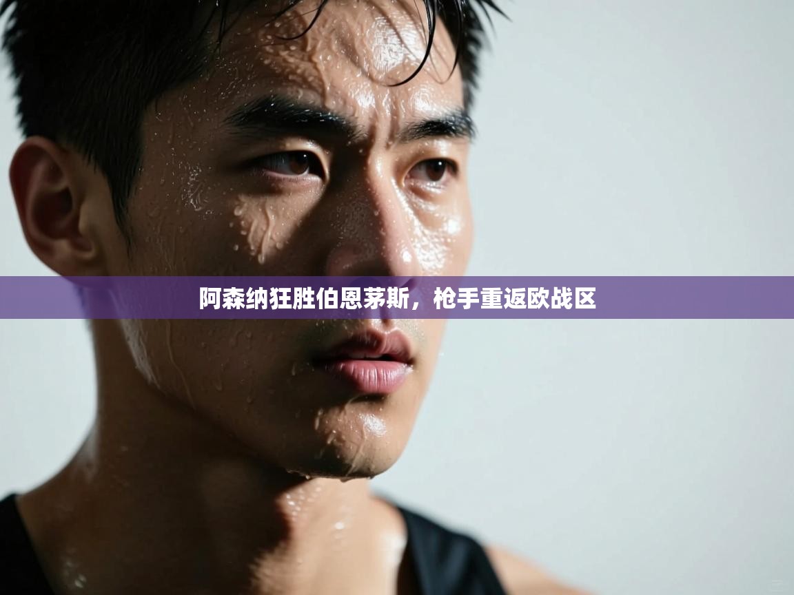 阿森纳狂胜伯恩茅斯,枪手重返欧战区 第1张