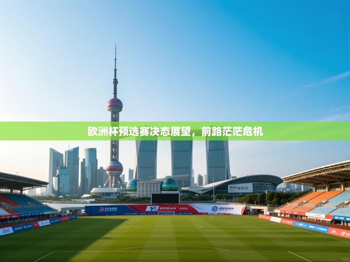 欧洲杯预选赛决态展望，前路茫茫危机  第1张