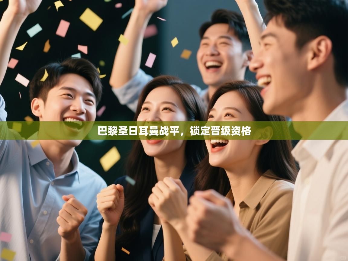 巴黎圣日耳曼战平，锁定晋级资格  第1张