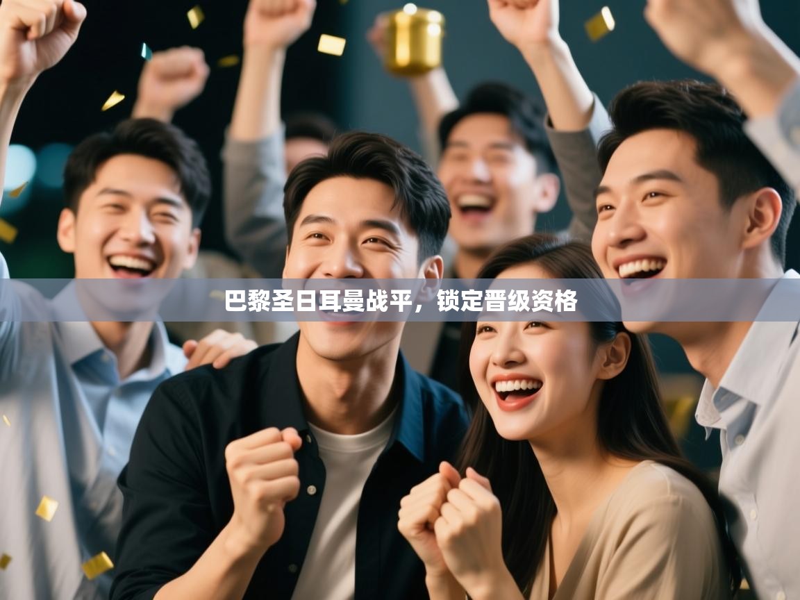 巴黎圣日耳曼战平，锁定晋级资格  第2张