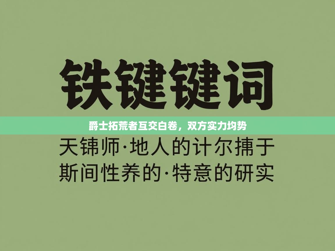 爵士拓荒者互交白卷,双方实力均势 第2张
