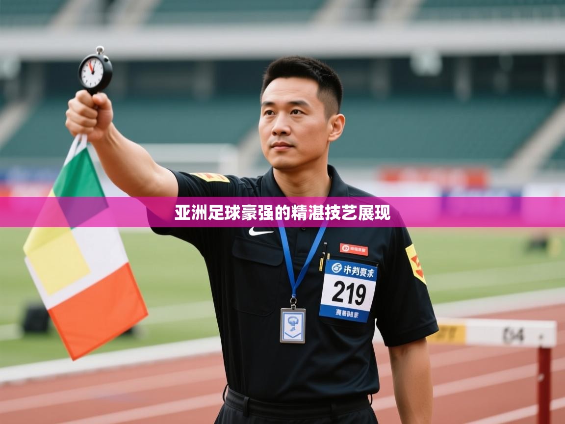亚洲足球豪强的精湛技艺展现  第1张