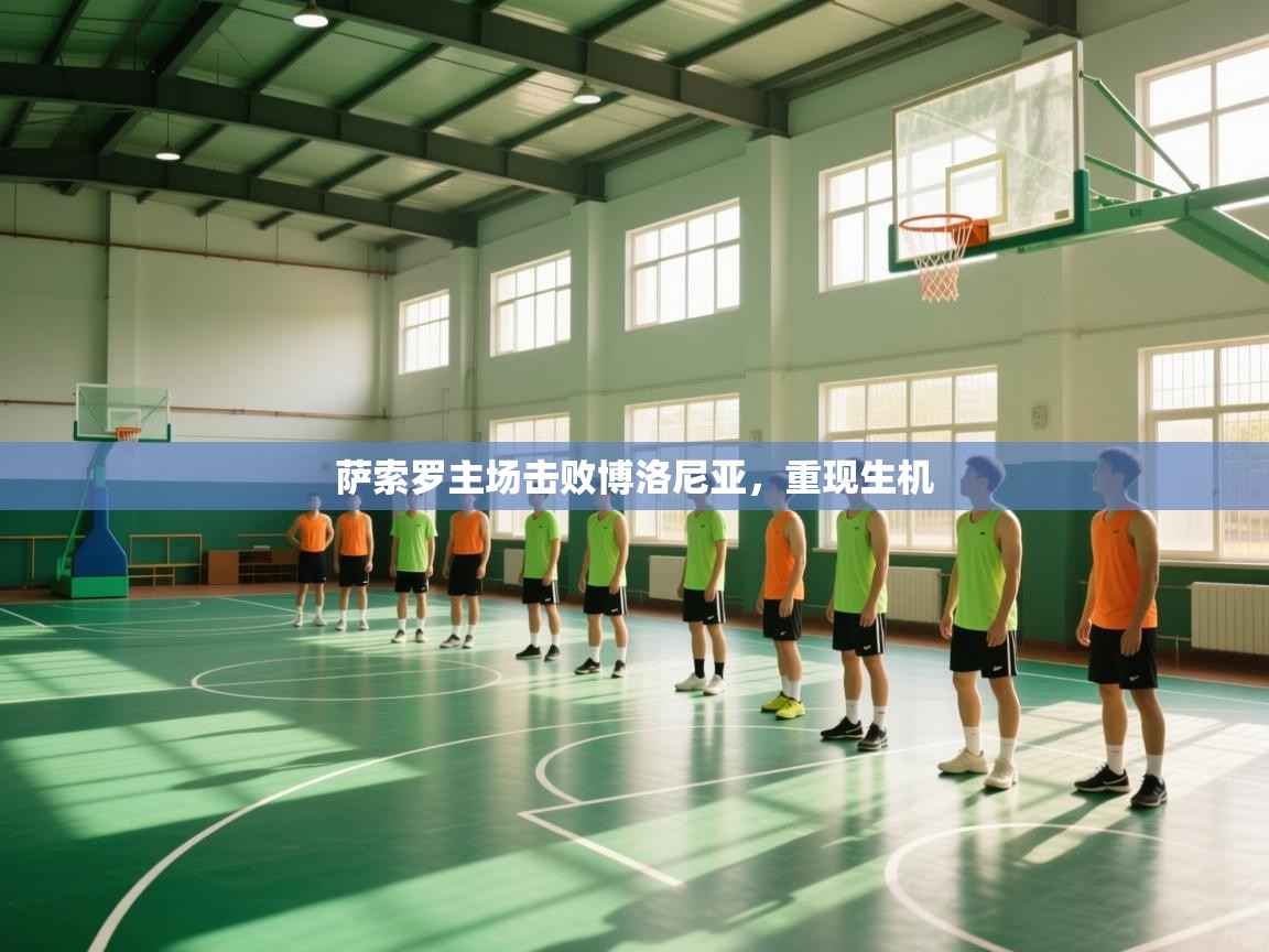 萨索罗主场击败博洛尼亚，重现生机  第1张