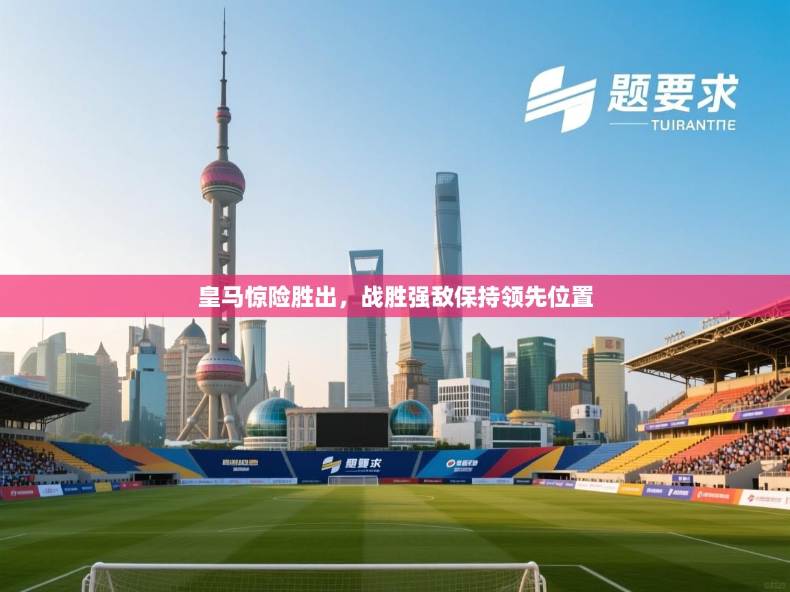 皇马惊险胜出，战胜强敌保持领先位置  第2张