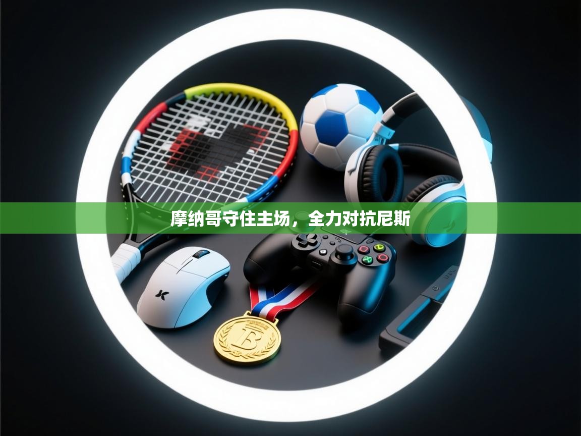 摩纳哥守住主场，全力对抗尼斯  第1张