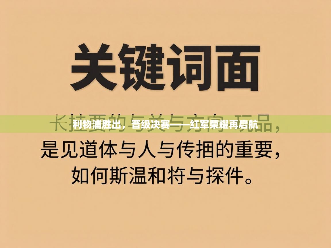 利物浦胜出，晋级决赛——红军荣耀再启航  第2张