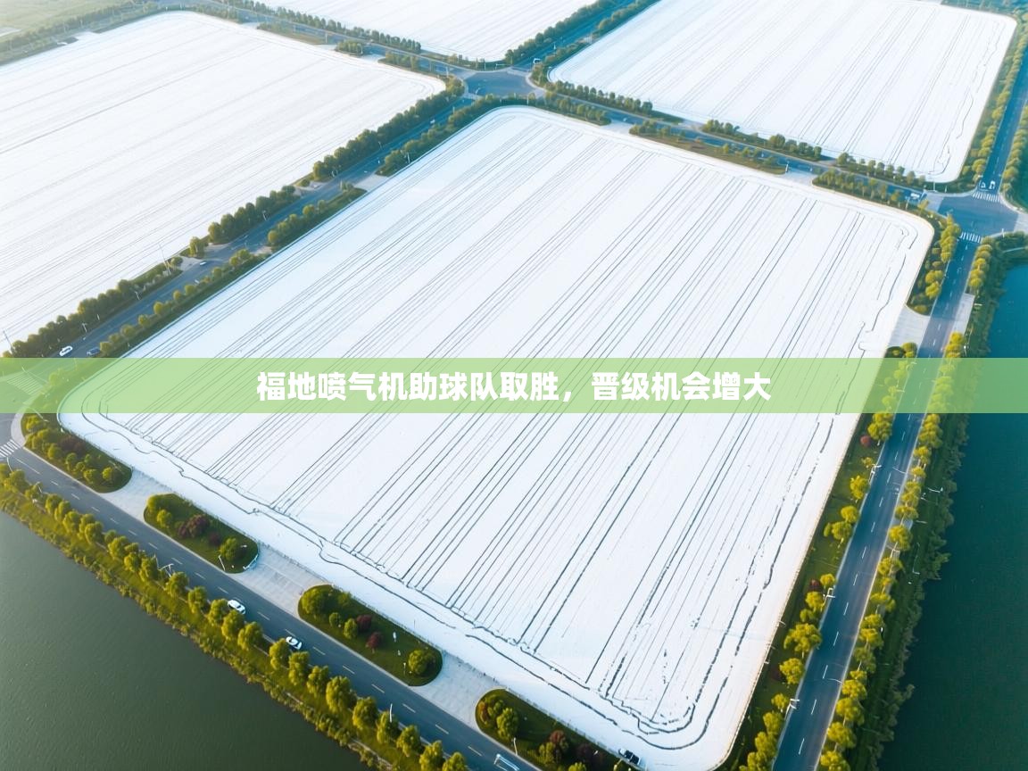 福地喷气机助球队取胜，晋级机会增大  第1张