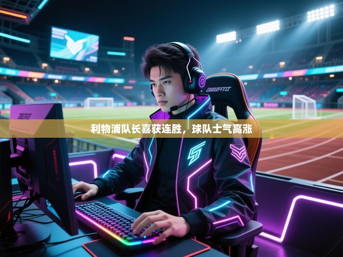 利物浦队长喜获连胜，球队士气高涨  第1张