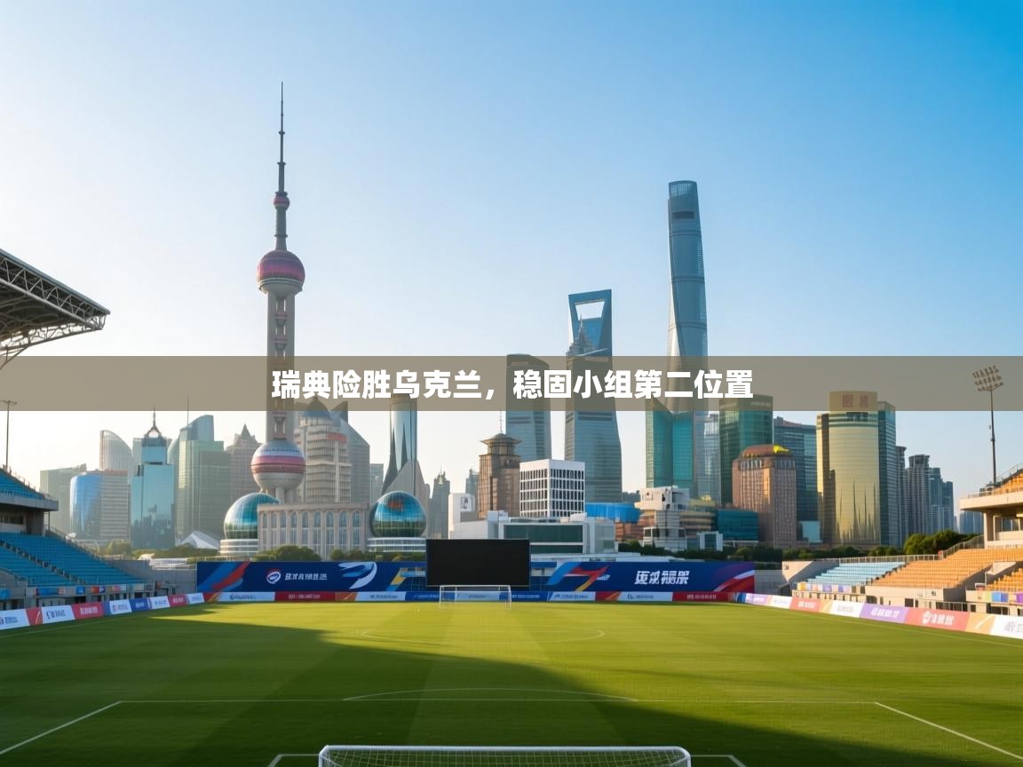 瑞典险胜乌克兰，稳固小组第二位置  第1张