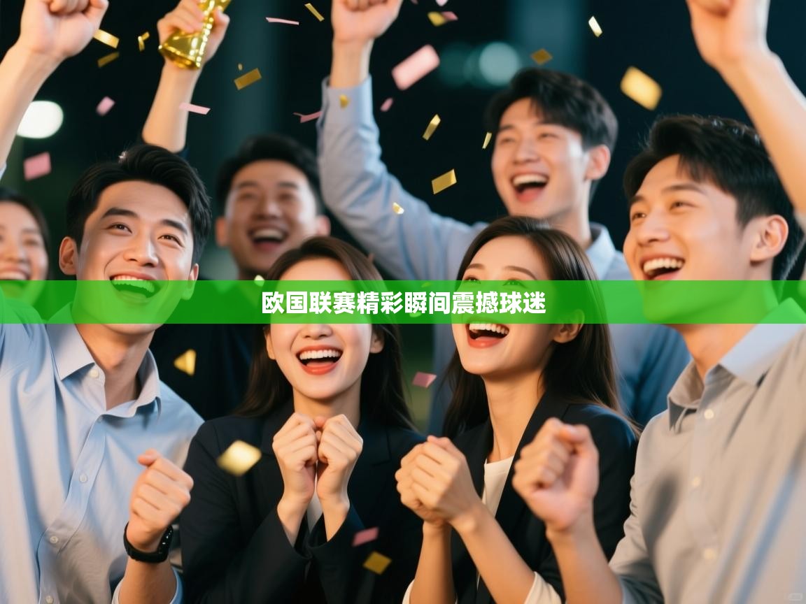 欧国联赛精彩瞬间震撼球迷 第1张