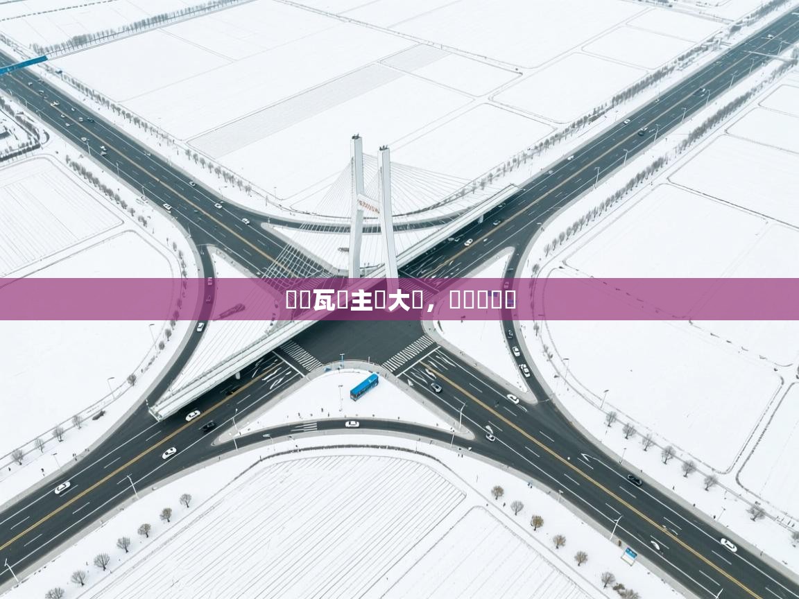 烏爾瓦爾主場大勝，連續兩連勝  第1张