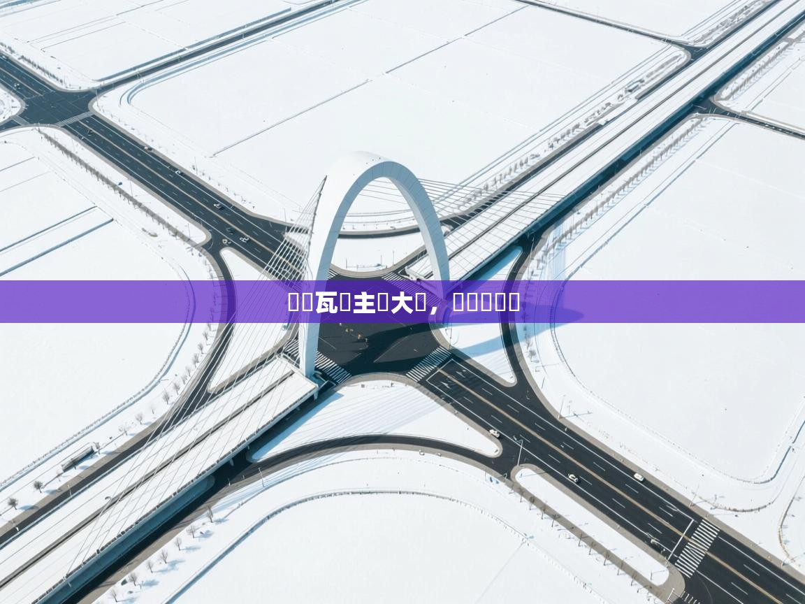 烏爾瓦爾主場大勝，連續兩連勝  第2张