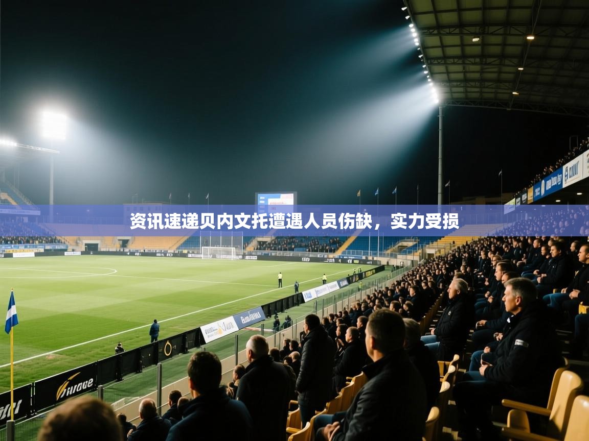 资讯速递贝内文托遭遇人员伤缺，实力受损  第2张