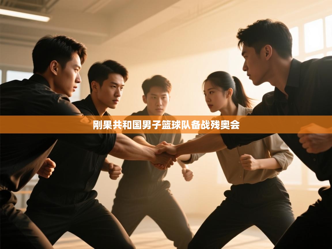 刚果共和国男子篮球队备战残奥会  第1张