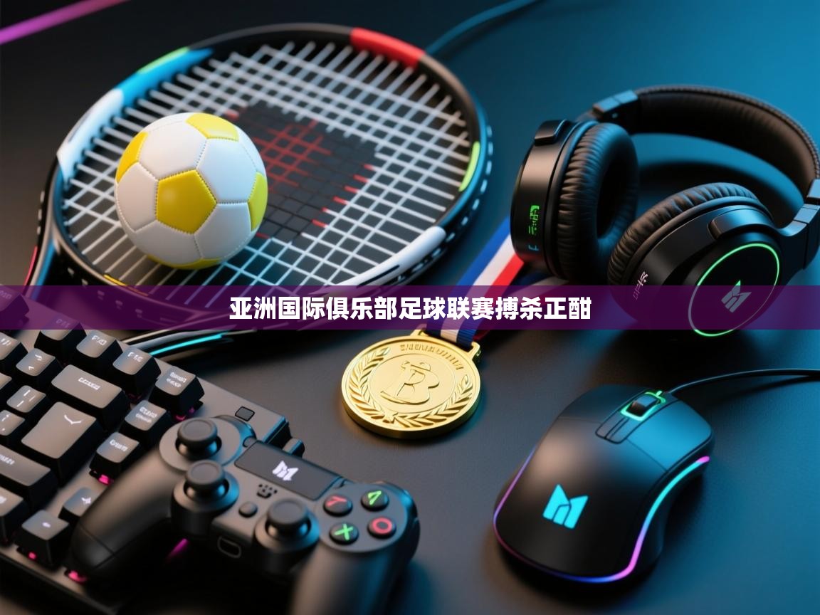 亚洲国际俱乐部足球联赛搏杀正酣  第2张