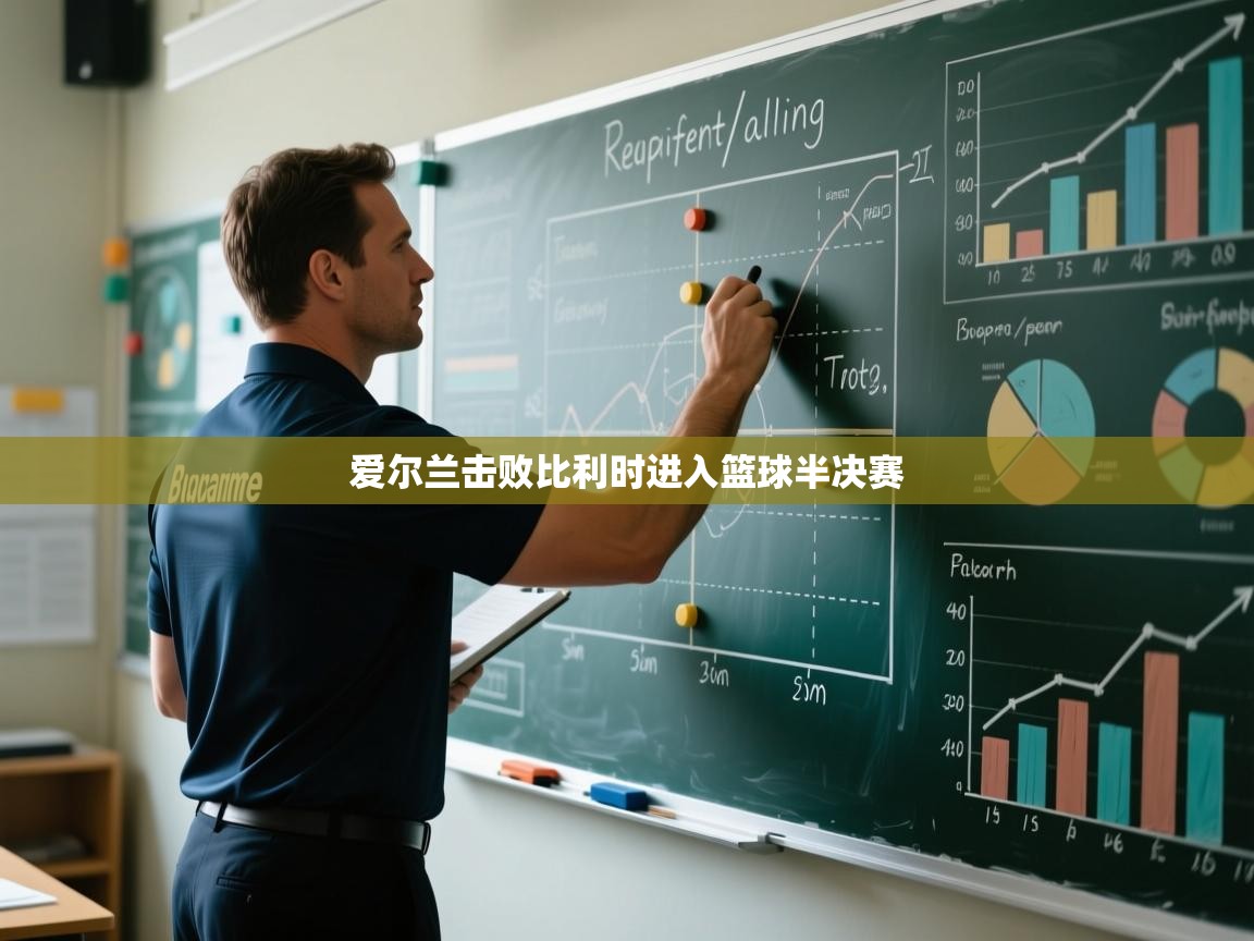 爱尔兰击败比利时进入篮球半决赛  第1张