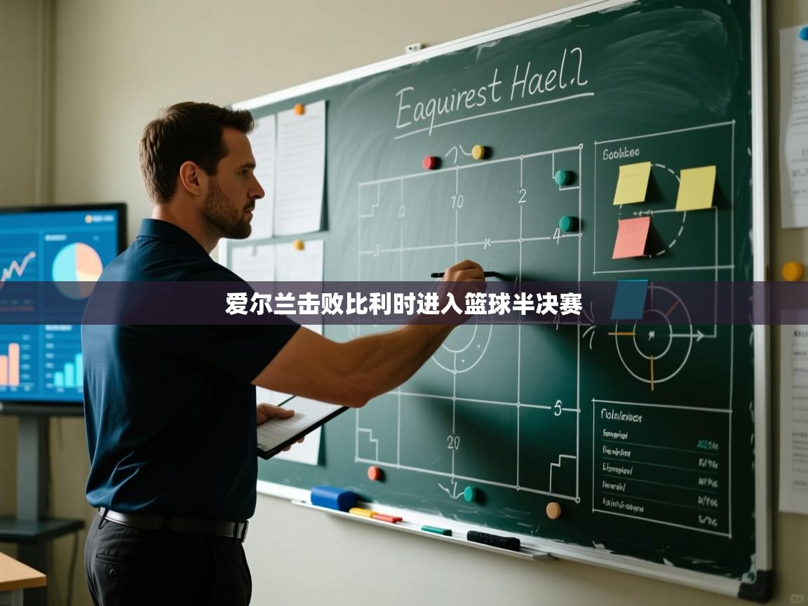 爱尔兰击败比利时进入篮球半决赛  第2张