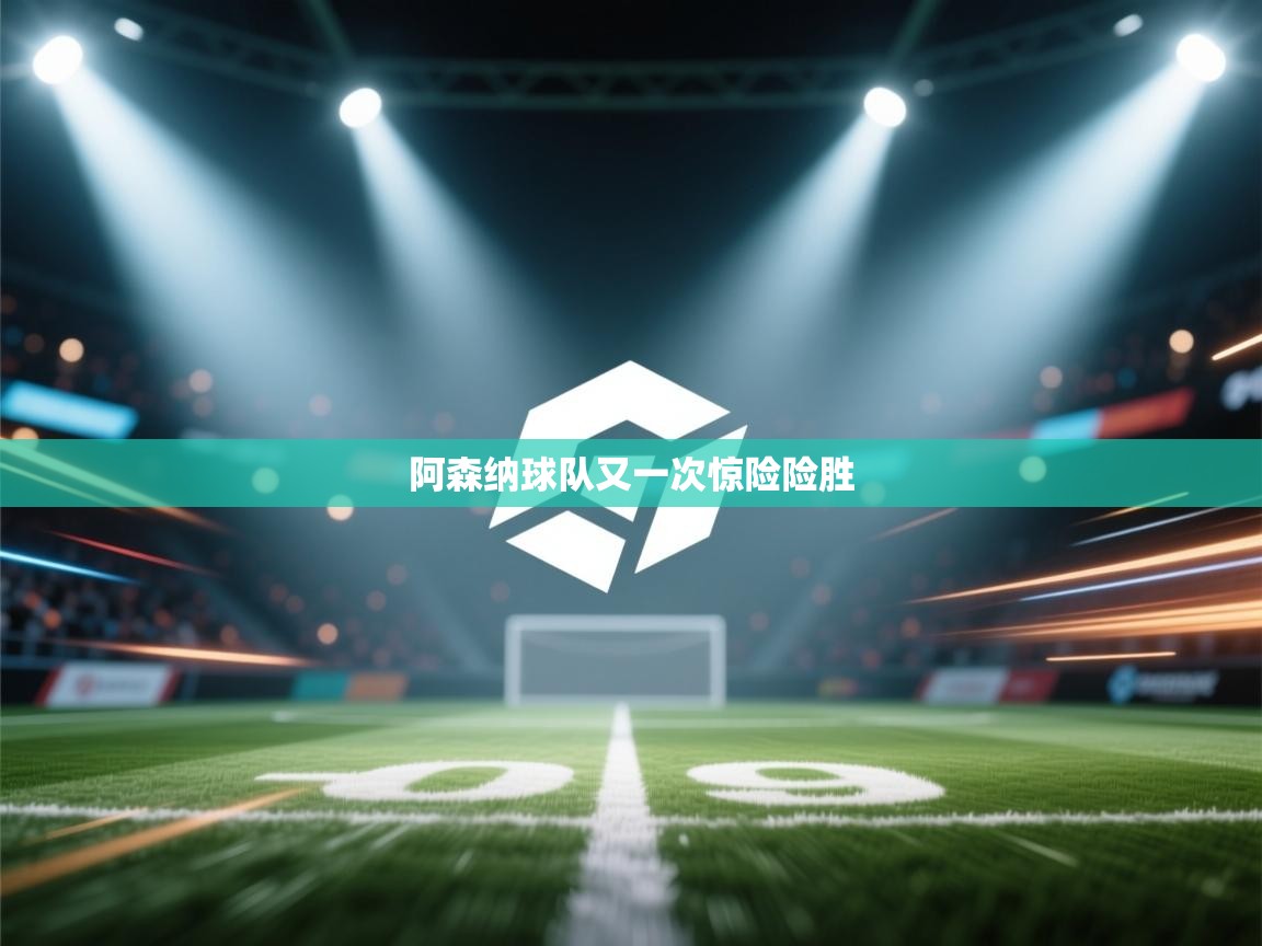 阿森纳球队又一次惊险险胜  第1张