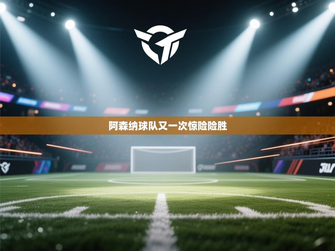 阿森纳球队又一次惊险险胜  第2张